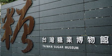 台糖美容保養品＆保健系列 生技月參展