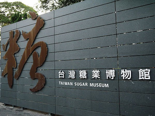 台糖美容保養品＆保健系列 生技月參展