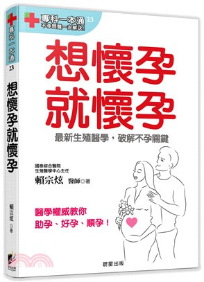 圖／國泰綜合醫院生殖醫學中心主任賴宗炫醫師著《想懷孕就懷孕》收錄基礎健檢、男女疾病、醫事Q&A等，並破解各類求子偏方。