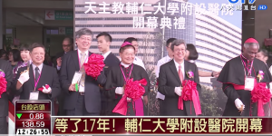 等了17年! 輔仁大學附設醫院開幕