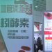 【台灣生物科技展】紅蚯蚓酵素能夠溶解已凝固的血栓