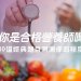 你是合格的營養師嗎？10道經典題目等你來挑戰！
