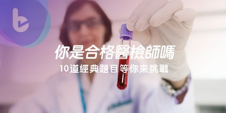 你是合格的醫檢師嗎？10道經典題目等你來挑戰！