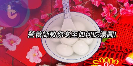 冬至吃湯圓好胖！營養師教你如何不讓身材變湯圓！
