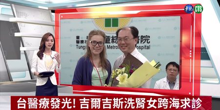 台醫療發光國際! 吉爾吉斯女跨國洗腎