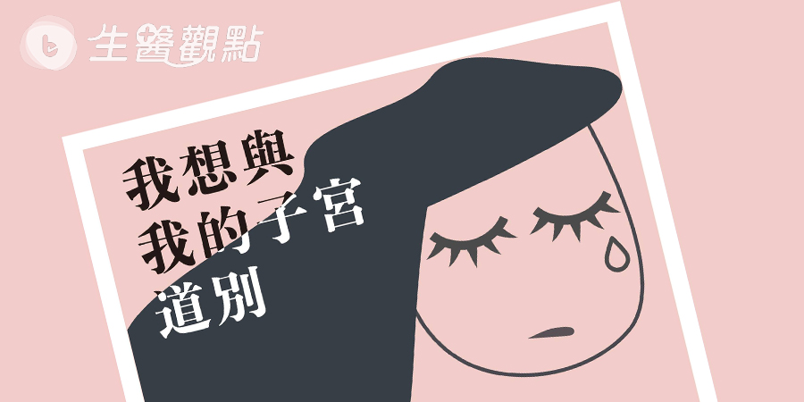 我想與我的子宮道別