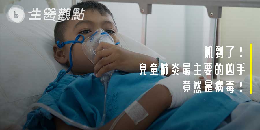 抓到了！兒童肺炎最主要的凶手竟然是病毒！