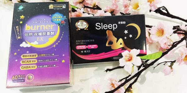 burner倍熱夜孅胺基酸、Sleep夜動動-生醫編輯報告