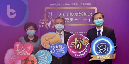 中華民國糖尿病學會40周年公布2020糖尿病防疫新觀念「控糖三二一」 糖尿病患及早預防心腎併發症 超前部署避免感染引發重症風險