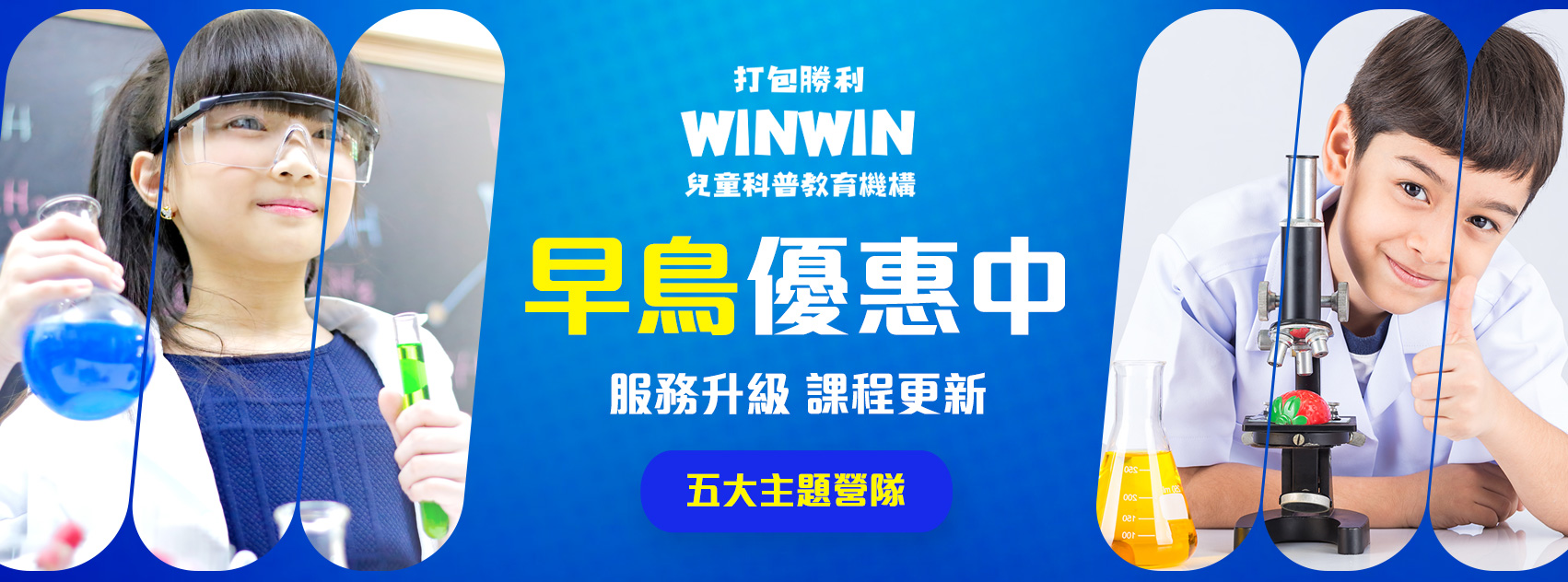 WINWIN打包勝利 兒童科普教育