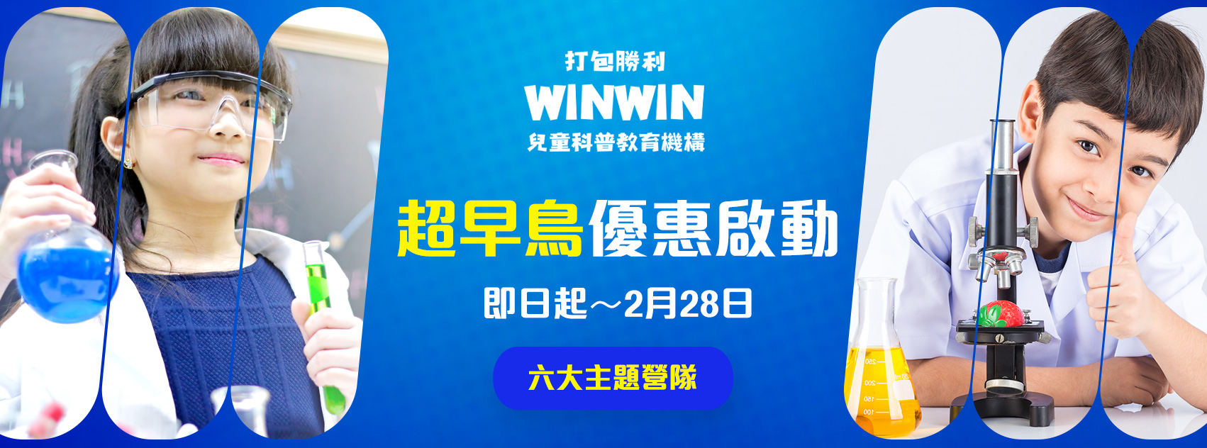 WINWIN打包勝利 兒童科普教育