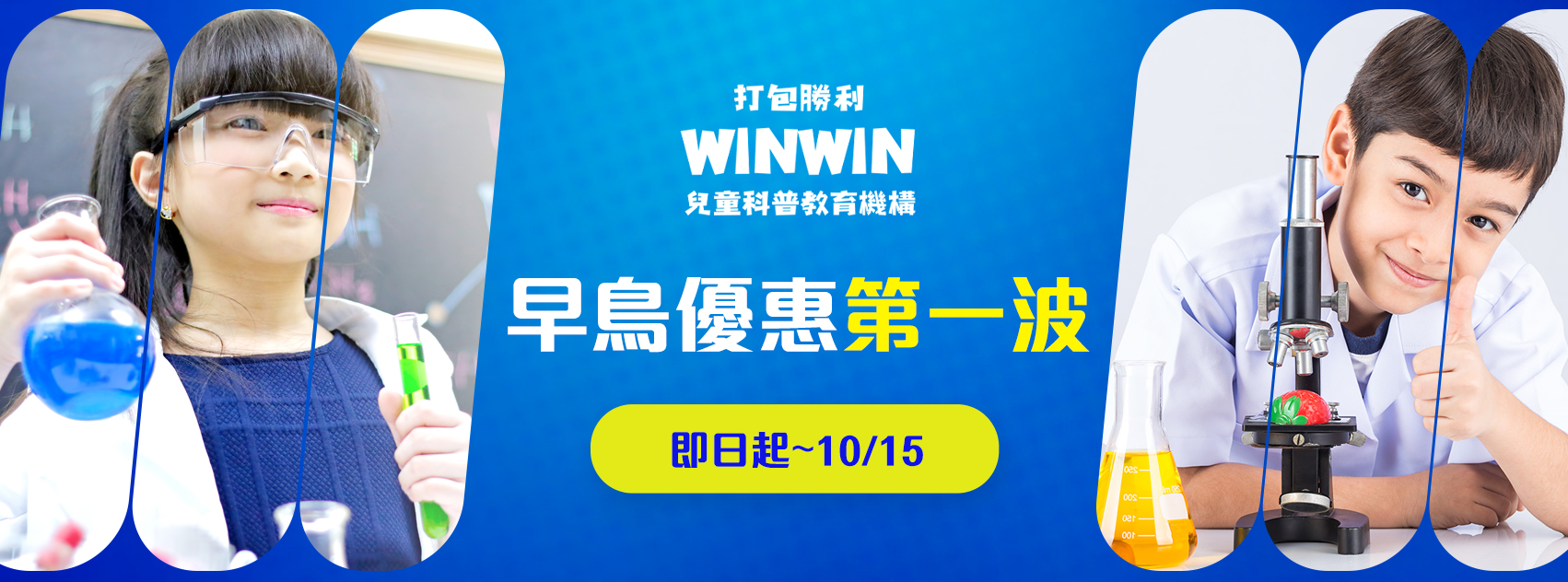 WINWIN打包勝利 兒童科普教育